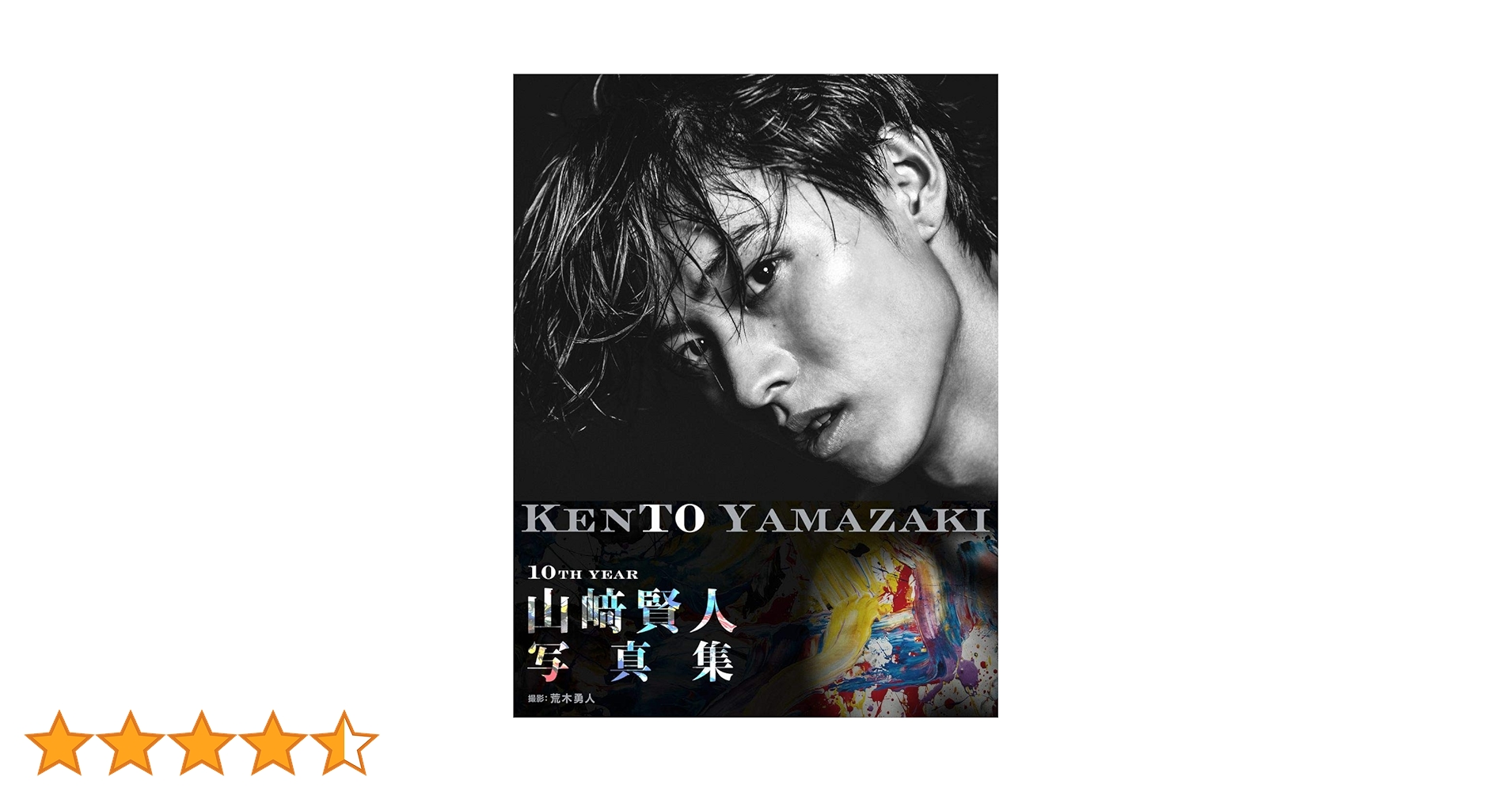 Amazon.co.jp: 【Amazon.co.jp限定】山﨑賢人写真集「KENTO